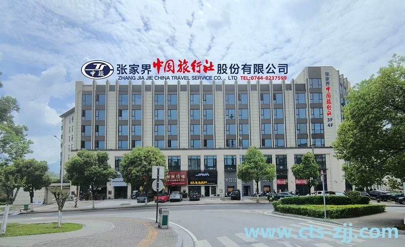 张家界中国旅行社公司简介