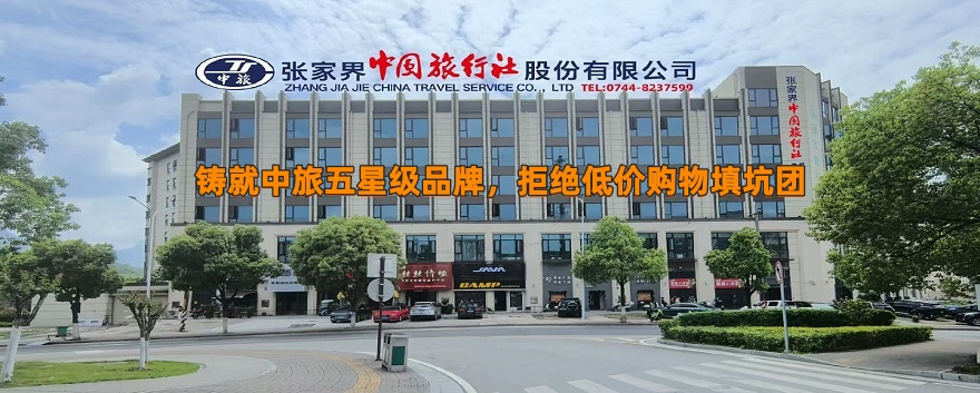张家界中国旅行社连续荣膺“五星级旅行社”