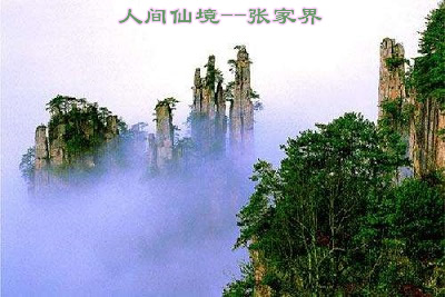 人间仙境张家界，张家界山顶有神仙
